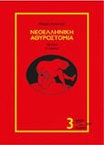 Νεοελληνική αθυροστομία, , Κουκουλέ, Μαίρη, Νεφέλη, 2019