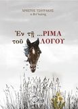 Εν τη ...ρίμα του λόγου, , Τσουράκης, Χρήστος, Χρόνος Εκδόσεις, 2019