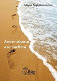 Αποτυπώματα στο πουθενά, , Αργυρακοπούλου, Μαρία, Χρόνος Εκδόσεις, 2019