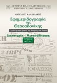 Εφημεριδογραφία της Θεσσαλονίκης, Συμβολή στην έρευνα της ιστορίας του Τύπου: Δικτατορία  Μεταπολίτευση (1967-2017), Κανδυλάκης, Μανώλης, University Studio Press, 2019