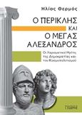 Ο Περικλής και ο Μέγας Αλέξανδρος, Οι χαρισματικοί ηγέτες της δημοκρατίας και του κοσμοπολιτισμού, Θερμός, Ηλίας, Εκδόσεις Ι. Σιδέρης, 2019