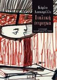 Ιταλική ίντριγκα, Η επιστροφή του επιθεωρητή Ντε Λούκα, Lucarelli, Carlo, 1960-, Εκδόσεις Πατάκη, 2019