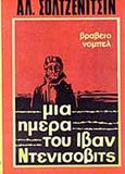 Η ημέρα του Ιβάν Ντενίσοβιτς, , Solzhenitsyn, Aleksandr Isayevich, 1918-2008, Ζουμπουλάκης - Βιβλιοθήκη για Όλους, 1972