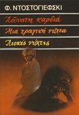 Αδύνατη καρδιά. Μια τραγική νύχτα. Λευκές νύχτες, , Dostojevskij, Fedor Michajlovic, 1821-1881, Ζουμπουλάκης - Βιβλιοθήκη για Όλους, 1975