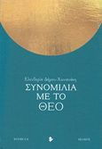 Συνομιλία με το Θεό, Νουβέλα, Δήμου - Χωνιανάκη, Ελευθερία, Ιωλκός, 2019