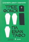 Τρεις φόνοι για έναν τάφο, Αστυνομικό μυθιστόρημα, Δήμου - Χωνιανάκη, Ελευθερία, Ιωλκός, 2019