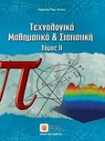 Τεχνολογικά μαθηματικά και στατιστική, , Κίτσος, Χρήστος Π., Εκδόσεις Νέων Τεχνολογιών, 2014