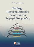 Prolog: Προγραμματισμός σε λογική για τεχνητή νοημοσύνη, , Μαρακάκης, Μανόλης, Εκδόσεις Νέων Τεχνολογιών, 2014