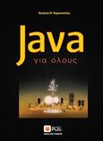 Java για όλους, , Καρανικόλας, Νικήτας Ν., Εκδόσεις Νέων Τεχνολογιών, 2015