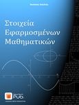 Στοιχεία εφαρμοσμένων μαθηματικών, , Χαλιδιάς, Νικόλαος, Εκδόσεις Νέων Τεχνολογιών, 2015