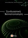 Συνδυαστική βελτιστοποίηση, , Μαρινάκης, Ιωάννης, Εκδόσεις Νέων Τεχνολογιών, 2016