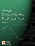 Στοιχεία εφαρμοσμένων μαθηματικών, , Χαλιδιάς, Νικόλαος, Εκδόσεις Νέων Τεχνολογιών, 2016