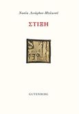 Στίξη, , Λινάρδου - Blanchet, Νάσια, Gutenberg - Γιώργος &amp; Κώστας Δαρδανός, 2019