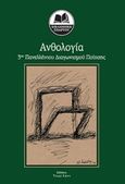 Ανθολογία 3ου Πανελληνίου Διαγωνισμού Ποίησης, , Συλλογικό έργο, Τάδε Έφη, 2018