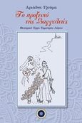 Το προξενιό της Βαγγελιώς, Θεατρικό έργο έμμετρου λόγου, Τζούμα, Αριάδνη, Κέντρο Ευρωπαϊκών Εκδόσεων "Χάρη Τζο Πάτση", 2019