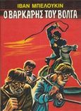 Ο βαρκάρης του Βόλγα, , Beloukin, Ivan, Ζουμπουλάκης - Βιβλιοθήκη για Όλους, 1975