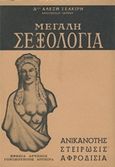Μεγάλη σεξολογία, Ανικανότης, στείρωσις, αφροδίσια, Τσακίρης, Αλέξης, Ζουμπουλάκης - Βιβλιοθήκη για Όλους, 0