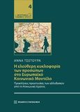 Η ελεύθερη κυκλοφορία των προσώπων στο ευρωπαϊκό κοινωνικό μοντέλο, Προκλήσεις προστασίας των αλλοδαπών από το κοινωνικό κράτος, Τσέτουρα, Άννα, Εκδόσεις Παπαζήση, 2019