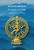 Ο χορός του Σίβα, Επτά αληθινές ιστορίες και τέσσερα μυστικά παραμύθια, Μπάκας, Άγγελος, Ελκυστής, 2018