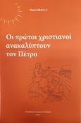 Οι πρώτοι χριστιανοί ανακαλύτπουν το Πέτρο, , Gibert, Pierre, Γραφείον Καλού Τύπου, 2019