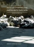 Ανεπιθύμητο παρελθόν, Οι φάκελοι κοινωνικών φρονημάτων στον 20ό αι. και η καταστροφή τους, Καραμανωλάκης, Βαγγέλης, Θεμέλιο, 2019