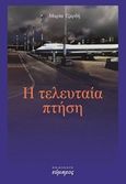 Η τελευταία πτήση, , Τζαρδή, Μαρία, Εύμαρος, 2018