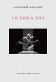 Το σώμα σου, , Μαλλίδης, Αλκιβιάδης, Γαβριηλίδης, 2019