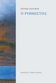 Ο ρυθμιστής, , Κατσίμης, Σπύρος, 1933-, Γαβριηλίδης, 2019