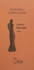 Γένους θηλυκού, , Λαμπαδάρη, Στίβυ, Χρόνος Εκδόσεις, 2019