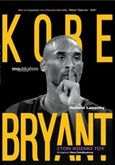 Kobe Bryant: Στον κόσμο του, , Lazanby, Roland, MVPublications, 2019