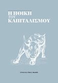 Η ηθική του καπιταλισμού, , , Φιλελεύθερος Τύπος Α.Ε., 2019