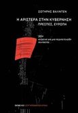 Η Αριστερά στην κυβέρνηση, Πρέσπες, Ευρώπη, 50+ κείμενα για μια περιπετειώδη πενταετία, Βαλντέν, Σωτήρης, Θεμέλιο, 2019