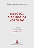 Μέθοδος διδασκαλίας χορωδίας, Α΄τεύχος παιδιά 6-8 ετών: Βιβλίο διδάσκοντος, Μελιγκοπούλου, Μαρία Έμμα, Παπαγρηγορίου Κ. - Νάκας Χ., 2018