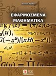 Εφαρμοσμένα μαθηματικά, , Χαλιδιάς, Νικόλαος, Εκδόσεις Νέων Τεχνολογιών, 2017