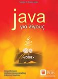 Java για λίγους, , Καρανικόλας, Νικήτας Ν., Εκδόσεις Νέων Τεχνολογιών, 2018