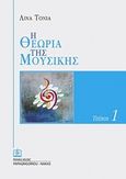 Η θεωρία της μουσικής, , Τόνια, Λίνα, 1985-, Παπαγρηγορίου Κ. - Νάκας Χ., 2018