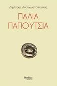 Παλιά παπούτσια, , Αναγνωστόπουλος, Δημήτριος, Θράκα, 2019