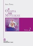 Η θεωρία της μουσικής, , Τόνια, Λίνα, 1985-, Παπαγρηγορίου Κ. - Νάκας Χ., 2018