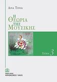 Η θεωρία της μουσικής, , Τόνια, Λίνα, 1985-, Παπαγρηγορίου Κ. - Νάκας Χ., 2018