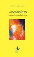 Ζωγ(ρ)αφίζοντας, Poesia riflessiva ed affettuosa, Οικονόμου, Αθανάσιος Δ., Άπαρσις, 2019