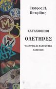 Καταχθόνιοι ολετήρες, Ολέθριες και αλλόκοτες λατρείες, Πετρίδης, Ίκαρος Ν., Μορφή - Εκδοθήτω, 2019