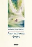 Αποτυπώματα ψυχής, , Μουρατίδης, Αλέξανδρος, Οσελότος, 2019