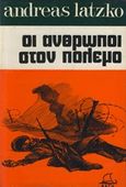 Οι άνθρωποι στον πόλεμο, , Latzko, Andreas, Ζουμπουλάκης - Βιβλιοθήκη για Όλους, 0