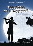 Τραγούδια του φεγγαριού, , Μαρτζούκου, Ρένα, Φιλία Εκδοτική, 2019
