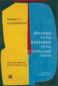 Θηλυκότητες, αρσενικότητες, σεξουαλικότητες, Από τον Φρόυντ έως τις μέρες μας, Chodorow, Nancy J., Επέκεινα, 2019