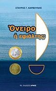 Όνειρο ή εφιάλτης, , Καρβούνης, Σταύρος Γ., Αρμός, 2019