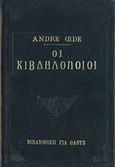 Οι κιβδηλοποιοί, , Gide, Andre, 1869-1951, Ζουμπουλάκης - Βιβλιοθήκη για Όλους, 0