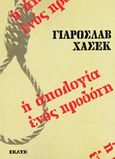 Η απολογία ενός προδότη, , Hasek, Jaroslav, Εκάτη, 2019