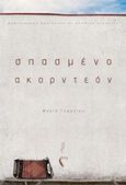 Σπασμένο ακορντεόν, , Γεωργίου, Μαρία, 1962-, Εκδόσεις Πηγή, 2019