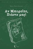 Αν μπορείτε, πιάστε μας!, , Πιερή - Στασίνου, Μαρία, Εκδόσεις Πηγή, 2019